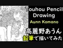 【東方】高麗野あうんをシャーペンと鉛筆で描いてみた【アナログ手描きイラストメイキング】