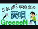 【歌ってみた】これが平均点の愛唄【GreeeeN】