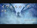【MHWI】双剣で一狩りいこうか【実況】#18/イヴェルカーナ