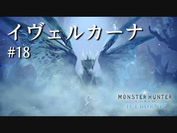 【MHWI】双剣で一狩りいこうか【実況】#18/イヴェルカーナ