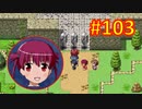 sakiquest３ #103：咲RPGを「咲-saki-」好きが全国編の話をしながらゆっくり実況（初見プレイ）