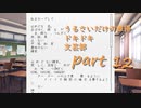 [実況]☾うるさいだけの誰得ドキドキ文芸部！12枚目☆