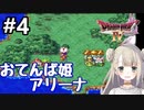 #4【DQ4】ドラゴンクエスト4で癒される!!おてんば姫 アリーナ【女性実況】