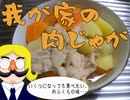 我が家の肉じゃが