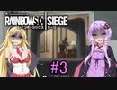 【R6S】結月ゆかりはカジュアルで遊びたい　#3　【VOICEROIDO実況】