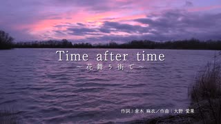 Time after time 〜花舞う街で〜／倉木麻衣【娘に歌ってもらった】