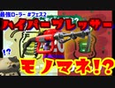 【スプラトゥーン2】【ウデマエX】真面目に最強ローラーへの道 #フェス2【ダイナモローラー】