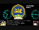 【ゆっくり解説】世界の国章15・モンゴル