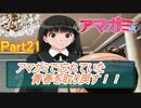 忘れていた青春を取り戻すアマガミ実況プレイ　Part21