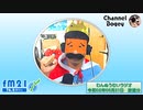 FM21　2020年05月21日　わんぬうむいラジオ