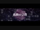 孤独の宗教 / syudou (cover)月白あいら