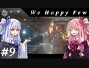 【We Happy Few】自由な葵ちゃんのうぃーはっぴー #9【VOICEROID実況】