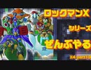 【ロックマンX4】ロックマンXシリーズ全部やる4 part13【ボスラッシュ】