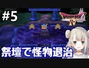 #5【DQ4】ドラゴンクエスト4で癒される!!祭壇で怪物退治【女性実況】