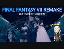 あかりと逝くFF7Rの世界  part43【VOICEROID実況】