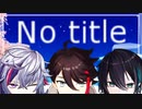 【にじさんじMMD】メッシャーズで「No title」【三枝明那/黛灰/不破湊】