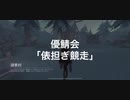 【第五人格】俵担ぎ競走【優鯖会】