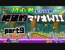 初心者だらけの絶望的マリオWii #9【NewスーパーマリオブラザーズWii4人実況プレイ】
