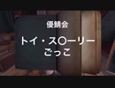 【第五人格】ト○ストーリーごっこ【優鯖会】