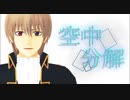 【MMD銀魂】空中分解【沖田総悟】