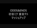 【マッシュアップ】初音ミク＆重音テト ODDS&ENDS