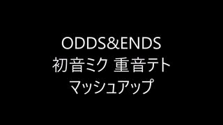 【マッシュアップ】初音ミク＆重音テト ODDS&ENDS