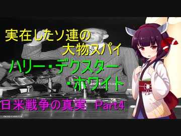 工作員ハリー・デクスター・ホワイト　日米戦争の真実Part4