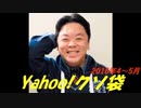 Yahoo!クソ袋 2016年4,5月放送分