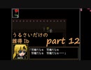 [実況]☾うるさいだけの誰得イブ！part12☆