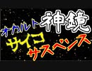 #1 衝撃のオカルトサイコサスペンス『神鏡』を実況した
