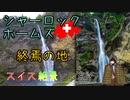【ゆっくり】スイス絶景ソロ紀行 part25 ～ホームズ終焉の地！ライヒェンバッハの滝 ～【旅行】