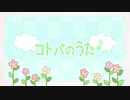 コトバのうた/40mPを歌ってみた【りー】