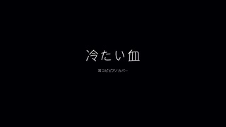 冷たい血 / 無神ルキ【耳コピピアノ】