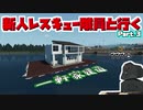 新人レスキュー隊員と行く Stormworks Part.3