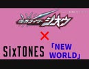 【MAD】NEW WORLD 仮面ライダー×SixTONES