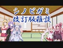 【シノビガミ】改訂版ルール雑談動画【VOICEROID雑談】