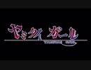 【フィゆら】ヤミタイガール