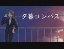 夕暮コンパス / ひびき。[Castagna] feat.初音ミク -オリジナル-