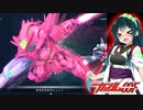 【Gジェネクロスレイズ】狼ちゃんとずん子ちゃんのクロスレイズPart25