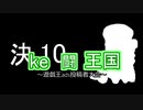 【あｄｓ投稿者大会】ｋｅ闘王国【予告ＰＶ】