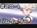 【実況】ポケットモンスターシールドをやってみる。20日目 part1