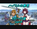 【スマブラSP】きりたんと行く！ハイラルの勇者VIPへの道　part4【VOICEROID実況】