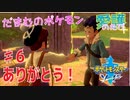 【実況】だまむのポケモン愛護のたび＋ ＃６