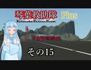 【Storm Works】琴葉救助隊 Plus その15【琴葉姉妹実況】