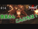 仁王実況、参る ＃14