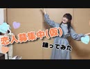 【teamCattleya】恋人募集中(仮)【踊ってみた】