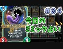 【実況】今日のミミック占い【ＤＱＲ】 Part4