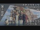 チルくてエモい国「ネオトウキョウ」を作ろうパート4