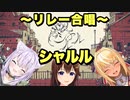 【ホロライブリレー合唱】シャルル【ときのそら/猫又おかゆ/不知火フレア】