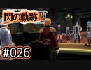 #026 軌跡好きの【閃の軌跡Ⅲ】実況だよ